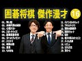 囲碁将棋 傑作漫才 コント 16【睡眠用・作業用・ドライブ・高音質bgm聞き流し】（概要欄タイムスタンプ有り