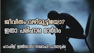 ജീവിതം വഴിമുട്ടിയോ? ഇതാ പരിഹാരം || Islamic Solutions for Dippression || വിഷാദം പരിഹാരം ||ഇസ്ലാമിക്