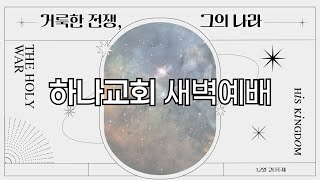 하나교회 새벽예배 (2025.02.07.)