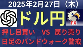 【相場解説】２０２５年２月２７日（木）ドル円