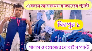 গালস বয়েজ এবং বাচ্চাদের মোবাইল প্যান্ট | pant wholesale price in Bangladesh |