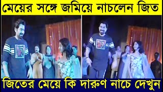 এই বয়সেই জিতকে নাচে টেক্কা দিলো নবন্যা, বাবা মেয়ের দুর্দান্ত নাচ ! Jeet \u0026 Daughter Navanya Dancing