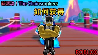 Roblox 新活动！The Chainsmokers | 如何获得 保镖肩背伙伴