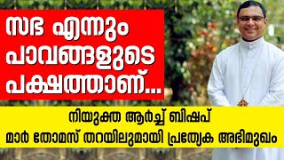 സഭ എന്നും പാവങ്ങളുടെ പക്ഷത്താണ്...നിയുക്ത ആർച്ച് ബിഷപ്  മാർ തോമസ് തറയിലുമായി പ്രത്യേക അഭിമുഖം|