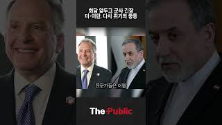 회담 앞두고 드론·유조선…이란의 선 넘은 도발 #더퍼블릭 #미국 #이란 #회담 #항공모함 #대통령 #트럼프 #외교 #호르무즈해협 #전쟁 #쇼츠 #shorts