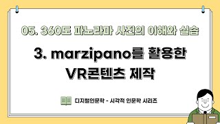 [DH교육] [시각적인문학] (5강) 3. Marzipano를 활용한 VR콘텐츠 제작 실습