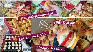 40 حبة ميني برڨر🍔مع سعر البيع💲عجينة قطنية لكل المعجنات✅مع طريقة تتبيل الدجاج🍗/ صلصة سحرية