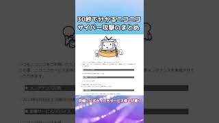 30秒で分かるニコニコ サイバー攻撃 まとめ