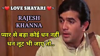 Romantic Love Shayari || Love Shayari in Hindi|| Rajesh Khanna|| Pyaar Shayari