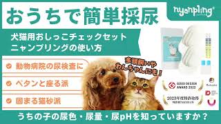 【ニャンプリング公式】【猫犬から簡単に採尿/尿色・尿量・尿pH値チェック】 犬猫用おしっこチェックセットnyanpling®︎の使い方（健康診断や尿検査に/猫グッズ/犬グッズ/特許取得)