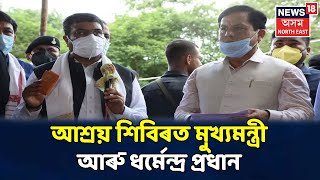 দুপৰৰ শিৰোনাম | Dharmendra Pradhanৰ সৈতে বাঘজানলৈ গৈছে মুখ্যমন্ত্ৰী সোণোৱাল