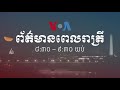 កម្មវិធីផ្សាយពេលរាត្រី៖ ២៥ មេសា ២០២០