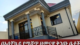 በአስቸኳይ የሚሸጡ ዘመናዊ ቅንጡ ቤቶች 📞0922111124 ይደውሉልን