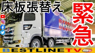 【緊急】日野プロフィア急遽整備入庫！床板不具合の為張替え！素晴らしい連携プロ集団！