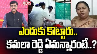 ఎందుకు కొట్టారు..కమలా రెడ్డి ఏమన్నారంటే..?|YCP Leader Kamala Reddy Sensational Comments | @brknews.