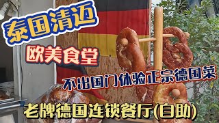 泰国清迈 欧美食堂不出国门体验正宗德国菜