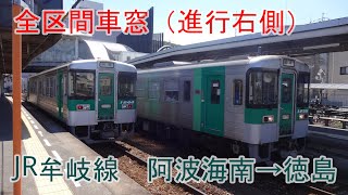 【全区間車窓】牟岐線　阿波海南→徳島