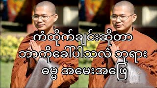 ကံထိုက်ခြင်းဆိုတာ ဘာကိုခေါ်ပါသလဲ ဘုရား ဓမ္မအမေးအဖြေ