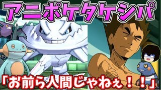 【ポケモンUSUM】アニポケタケシパで対戦してみた！【ゆっくり実況】