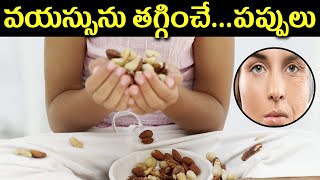 వయస్సు తగ్గించే...పప్పులు. | Health Benefits Of Cashew Nuts | Health Tips.