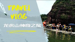 Travel vlog | 探索江西龙虎山 | 一日游的完美行程 | 一天玩转龙虎山的自然与文化 | 发现江西龙虎山的神秘与魅力