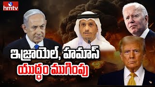 LIVE: 15 నెలల యుద్ధానికి ముగింపు | Israel- Hamas Latest News | hmtv