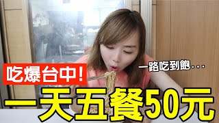 【Kiki】挑戰50元五餐吃爆台中！狂嗑超便宜水餃、巨無霸麻醬麵還有免費喝到飽！？