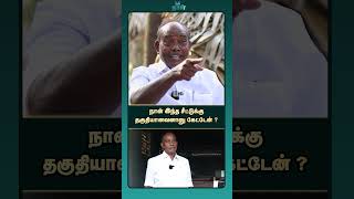 நான் இந்த சீட்டுக்கு தகுதியானவனானு கேட்டேன் ? | Sathankulam MLA | ADMK | Jayalalitha