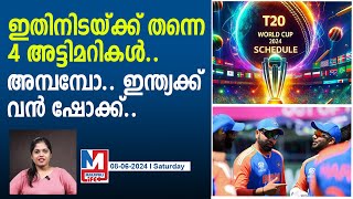 ഇന്ത്യയോട് ലോകകപ്പിൽ വമ്പൻ അടിമറിയാണ് നടക്കുന്നത്..! | t20 world cup 2024