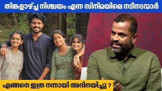 തിങ്കളാഴ്ച്ച നിശ്ചയം എന്ന സിനിമയിലെ നടീനടന്മാർ എങ്ങനെ ഇത്ര നന്നായി അഭിനയിച്ചു ? | Senna Hegde