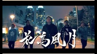 【レペゼン宇宙】64thシングル『花鳥風月』