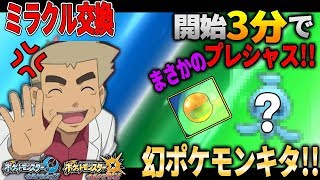 【ポケモンUSUM】神回!!3分で幻のポケモンがミラクル交換でキタ!!オーキド博士のポケモン実況【柊みゅうの実況】