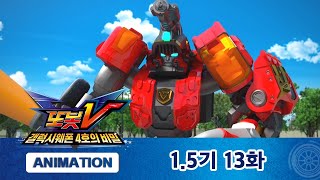 Tobot V S1.5 Ep.13 Safety First! Titan Saver! [TOBOT V ANIMATION]