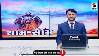 સામ-સામે @ 8 PM - 06-11-2022  @SandeshNewsTV