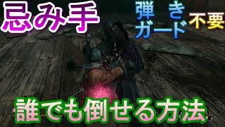 忌み手を弾き＆ガードなしで誰でも倒せる方法解説【sekiro】