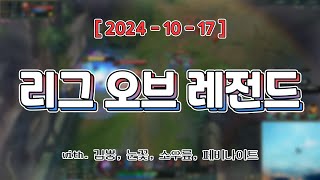 252인큐 [ 리그 오브 레전드 (w. 김뿡, 눈꽃, 소우릎, 페비나이트) ]