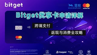 #Bitget Bitget优享卡申请详解：跨境支付、返现与消费全攻略！|无需开卡费和手续费，Bitget卡申请全流程！