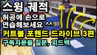 * (스윙궤적, 라켓각) 커트볼 포핸드 드라이브에 대한 노하우, 화드라이브 3편