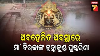 Maa Biraja Temple, Jajpur | ଅବହେଳିତ ଅବସ୍ଥାରେ ମା' ବିରଜାଙ୍କ ବ୍ରହ୍ମାକୁଣ୍ଡ ଓ ଭଗବତୀ ଗଙ୍ଗା ପୁଷ୍କରିଣୀ