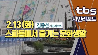 [tbs시민리포트] 온 가족 문화 생활을 한자리에서