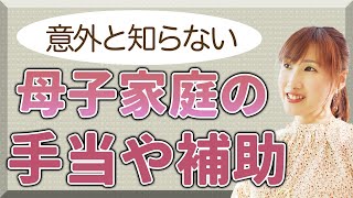 母子家庭が使える手当や補助ってなに？手当と申請方法