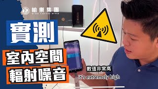 【實測】室內空間電磁輻射噪音！超級嚴重！？(Eng, Chinese Subtitle) #emguarde #電磁波 #輻射