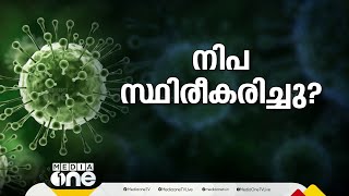 മലപ്പുറത്ത് നിപ?; സംസ്ഥാനത്തെ പരിശോധനയിൽ പോസിറ്റീവ്, സജ്ജീകരണങ്ങൾ ഒരുക്കിയതായി മന്ത്രി