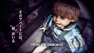 あっこれダメなやつだ...畳み掛けが尋常じゃない！古いアパートが舞台のホラーゲーム【From The Darkness】前編