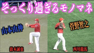 激似！そっくり過ぎるモノマネをする鈴木誠也と西川龍馬【広島東洋カープ】