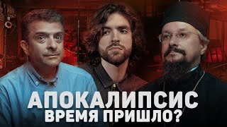 АПОКАЛИПСИС. ВРЕМЯ ПРИШЛО? (Архангельский, Соколов) //12 сцена