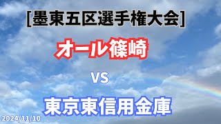 [FULL] 墨東五区選手権大会　オール篠崎 VS 東京東信用金庫