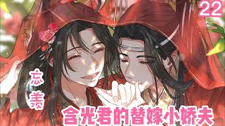 【忘羡】含光君的替嫁小娇夫第22集蓝忘机和魏无羡并肩而立，二人相识一笑，总算有个好的开始，一个月之后，魏无羡怀孕了。