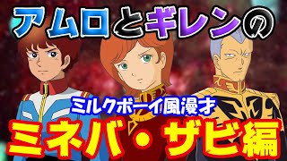 宇宙世紀ボーイズのミルクボーイ風漫才〜ミネバ・ザビ編【ギレン・アムロ声真似/アフレコ】