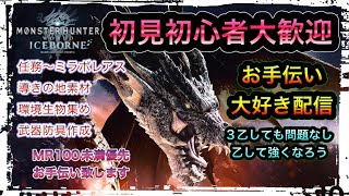 アイスボーン参加型[PS4]MHWIB　3乙しても気にしない！任務～ミラボレアス何でもお手伝い配信　初心者さん初見さん大歓迎♪　#モンハン  #MHWIB